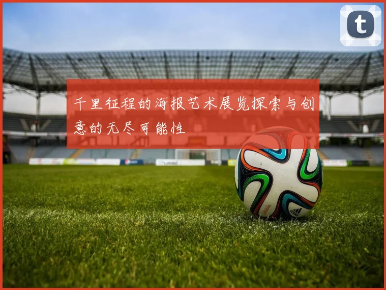 千里征程的海报艺术展览探索与创意的无尽可能性