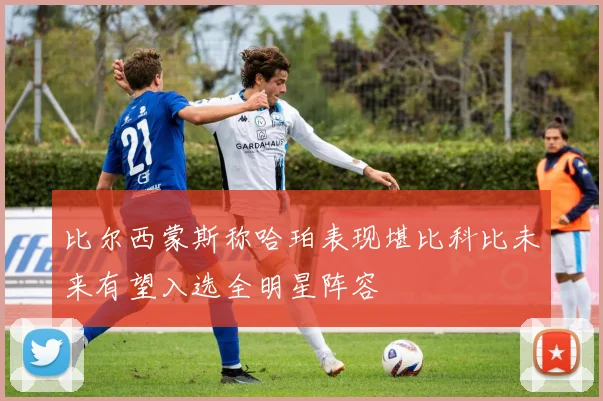 比尔西蒙斯称哈珀表现堪比科比未来有望入选全明星阵容
