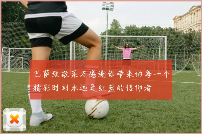 巴萨致敬莱万感谢你带来的每一个精彩时刻永远是红蓝的信仰者